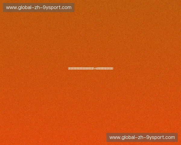 紫金荣耀与南海岸铁血：深度解构湖人vs热火巅峰对决的数据密码